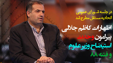 اظهارات کاظم جلالی پیرامون وحدت اصولگرایان، استیضاح وزیر علوم و انتخابات مجلس
