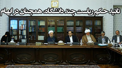 تائید حکم ریاست چند دانشگاه، همچنان در ابهام