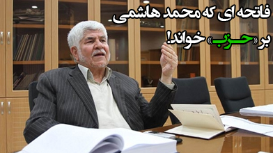 فاتحه ای که محمد هاشمی بر «حزب» خواند!