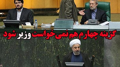 گزینه چهارم هم نمی‌خواست وزیر شود