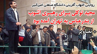 مجید توکلی برای رهبری آشوب از بندرعباس به تهران آمده بود