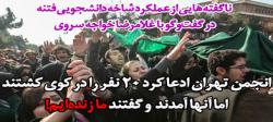 انجمن تهران ادعا کرد 20 نفر را در کوی کشتند اما آنها آمدند و گفتند ما زنده‌ایم!/ همان‌هایی که بنزین به کوی بردند، همان‌ها گرداننده تحصن مسجد بودند