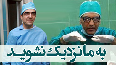 بــه مــا نــزدیــک نشــویــد