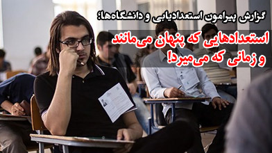 استعدادهایی که پنهان می‌مانند و زمانی که می‌میرد!