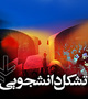 خبرگزاری مهر: دانشگاه تهران، شیراز، امیرکبیر و 54 دانشگاه دیگر تشکل اسلامی ندارد!