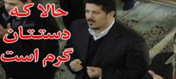 حـالا که دسـتـتـان گــرم اسـت