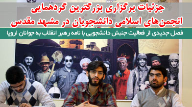 جزییات برگزاری بزرگترین گردهمایی انجمن‌های اسلامی دانشجویان در مشهد مقدس