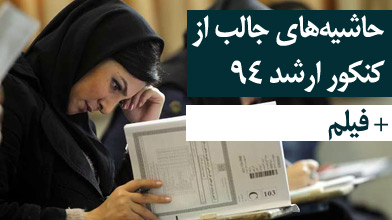 از حضور با لباس سربازی تا کسی که دنبال ازدواج در آزمون می‌گشت! +فیلم و عکس