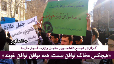 گزارش تجمع دانشجویی مقابل وزارت امور خارجه؛ «هیچکس مخالف توافق نیست، همه موافق توافق خوبند» +تصاویر و شعارهای دانشجویان