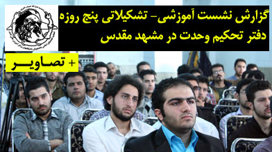 گزارش نشست آموزشی- تشکیلاتی پنج روزه دفتر تحکیم وحدت در مشهد مقدس +تصاویر