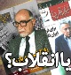 رفـرم یا انـقـلاب؟