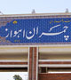 ادامه حاشیه سازی‌ها در دانشگاه شهید چمران؛ اکران فیلم «لکه» هم لغو شد +عکس