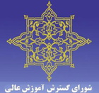 تصویب 93 رشته محل جدید دانشگاه آزاد