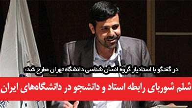 شلم شوربای رابطه استاد و دانشجو در دانشگاه‌های ایران