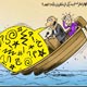 کاریکاتور:: مشاوری که قایق دولت را واژگون کرد