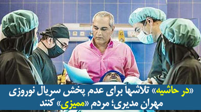«در حاشیه» تلاشها برای عدم پخش سریال نوروزی مهران مدیری؛ مردم «ممیزی» کنند