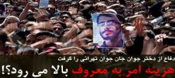 هزینه امر به معروف بالا می رود؟