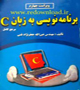 دانلود کتاب برنامه نویسی به زبان C جعفرنژاد قمی