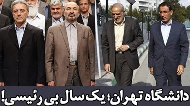 دانشگاه تهران؛ یک سال بی رئیسی!