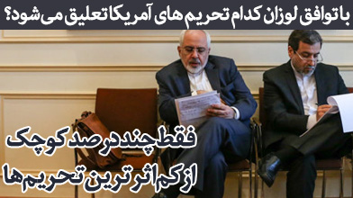 فقط چند درصد کوچک از کم اثرترین تحریم‌ها +جدول تحریم‌های آمریکا