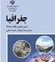 دانلود سوالات کارشناسی رشته جغرافیا پیام نور