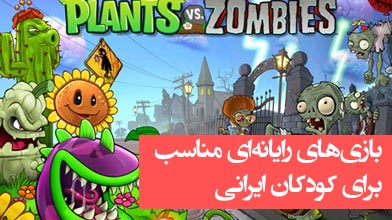 معرفی 10 بازی‌ رایانه‌ای مناسب برای کودکان ایرانی