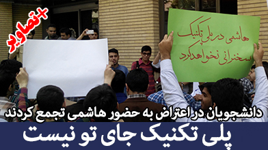 اعتراض دانشجویان به حضور هاشمی در پلی تکنیک +عکس