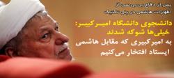 دانشجوی دانشگاه امیرکبیر: خیلی‌ها شوکه شدند/ به امیرکبیری که مقابل هاشمی ایستاد افتخار می‌کنیم
