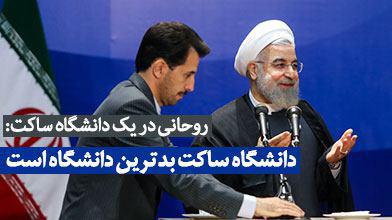 روحانی در یک دانشگاه ساکت: «دانشگاه ساکت» بدترین دانشگاه است