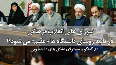 شورای عالی انقلاب فرهنگی در تائید روسای دانشگاه ها «عقیم» می‌شود؟!