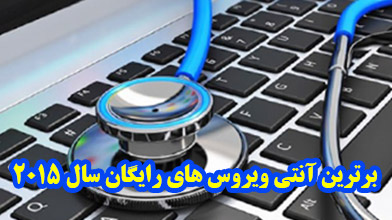 برترین آنتی ویروس های رایگان سال 2015