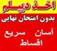 بعد از بازار داغ فروش پایان نامه، بدون درس خواندن «دیپلم فوری» بگیرید!