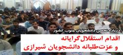 اقدام استقلال‌گرایانه و عزت‌طلبانه دانشجویان شیرازی