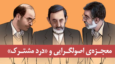 معجزه‌ی اصولگرایی و «درد مشترک»