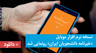 نسخه نرم افزار موبایل «خبرنامه دانشجویان ایران» رونمایی شد +دانلود
