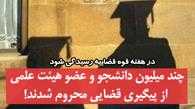 چند میلیون دانشجو و عضو هیئت علمی از پیگیری قضایی محروم شدند!