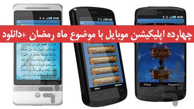 چهارده اپلیکیشن موبایل با موضوع ماه رمضان +دانلود