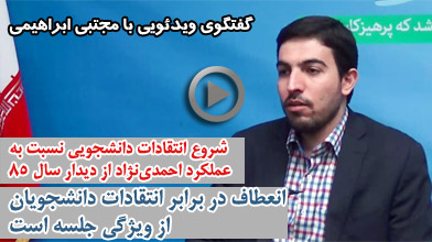 شروع انتقادات دانشجویی نسبت به عملکرد احمدی‌نژاد از دیدار 85/ انعطاف در برابر انتقادات دانشجویان از ویژگی جلسه است