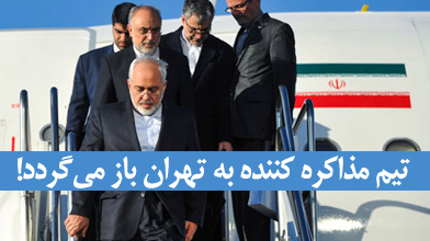 تیم مذاکره کننده به تهران باز می گردد!