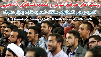 ‫پیشنهادهای همراه با شوخی و خنده به تشکلهای دانشجویی/ تشبیه برخی تشکلهای ساخته شده به ظرف یکبار مصرف