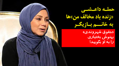 حمله داعشی «زنده باد مخالف من» ها به خانم بازیگر‬