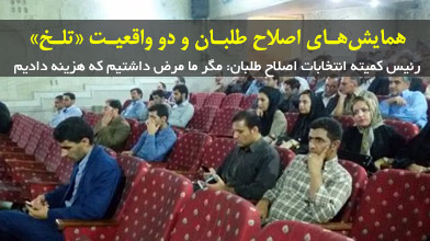 همایش‌های اصلاح طلبان و دو واقعیت «تلخ»