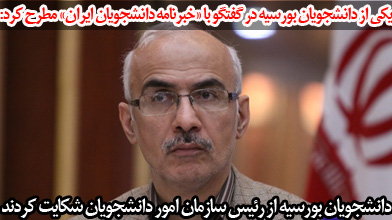 شکایت دانشجویان بورسیه از رئیس سازمان امور دانشجویان