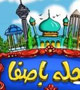 محله باصفا؛ اولین بازی خانوادگی با موضوع سبک زندگی اسلامی +دانلود