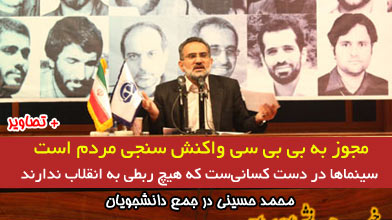 مجوز به بی بی سی واکنش سنجی مردم است/ سینماها در دست کسانی‌ست که هیچ ربطی به انقلاب ندارند +تصاویر