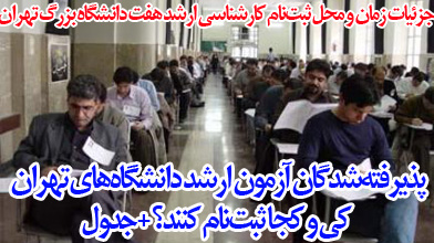 پذیرفته‌شدگان آزمون ارشد دانشگاه‌های تهران کی و کجا ثبت‌نام کنند؟ +جدول