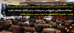 حجت الاسلام محمدیان: دانشجویان باید ظرفیت‌های خود را در داخل افزایش دهند‌‌/ ابوالقاسم طالبی: هیچ‌کس نمی‌تواند برای انقلاب قیافه بگیرد/ جلیلی: دانشجوی ما نباید سیب زمینی باشد