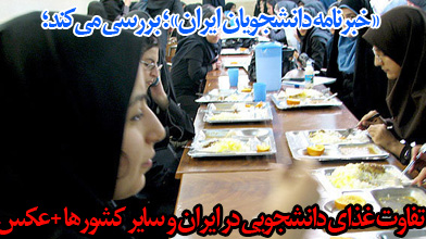 تفاوت غذای دانشجویی در ایران و سایر کشورها +عکس