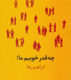 نگاه طنزآمیز و آموزنده به کتاب نخواندن ایرانیان در «چقدر خوبیم ما»