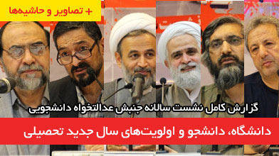 دانشگاه، دانشجو و اولویت‌های سال جدید تحصیلی +تصاویر و حاشیه‌ها